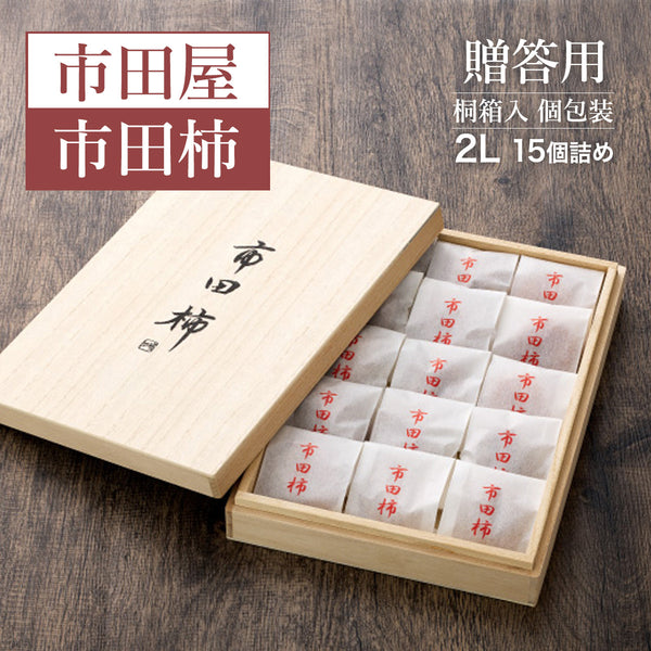 干し柿 【市田屋】 市田柿 2L 約500g 15個 桐箱入り 個包装 贈答用 長野県 高森町 干柿 ころ柿 枯露柿 《12/15頃～12/下旬より出荷》