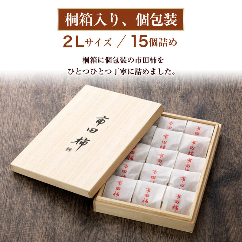 干し柿 【市田屋】 市田柿 2L 約500g 15個 桐箱入り 個包装 贈答用 長野県 高森町 干柿 ころ柿 枯露柿 《12/15頃～12/下旬より出荷》