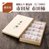 干し柿 【市田屋】 市田柿 2L 約500g 15個 桐箱入り 個包装 贈答用 長野県 高森町 干柿 ころ柿 枯露柿 《12/15頃～12/下旬より出荷》