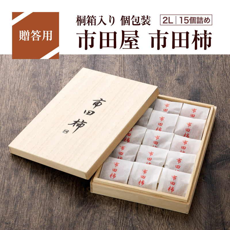 干し柿 【市田屋】 市田柿 2L 約500g 15個 桐箱入り 個包装 贈答用 長野県 高森町 干柿 ころ柿 枯露柿 《12/15頃～12/下旬より出荷》