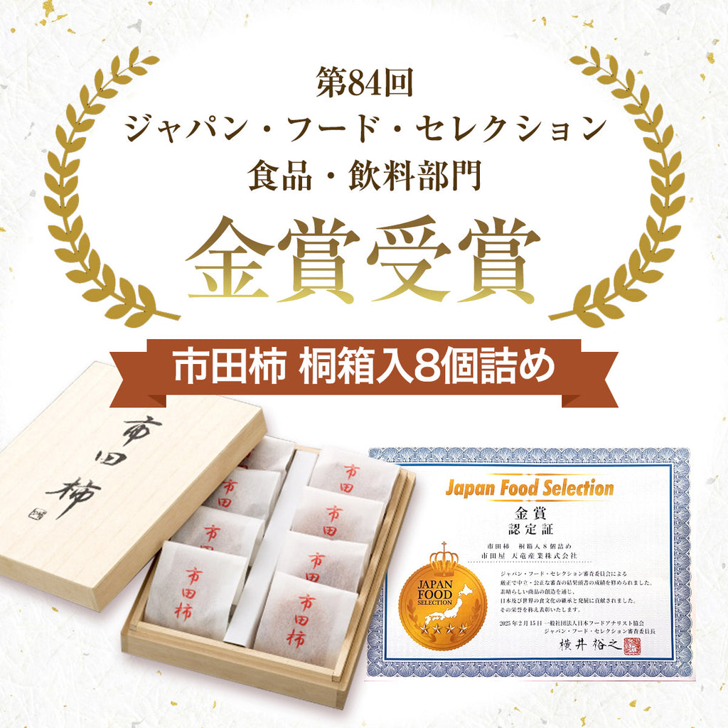 干し柿 【市田屋】 市田柿 2L 約260g 8個 桐箱入り 個包装 贈答用 長野県 高森町 干柿 ころ柿 枯露柿 《12/15頃～12/下旬より出荷》