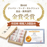 干し柿 【市田屋】 市田柿 2L 約260g 8個 桐箱入り 個包装 贈答用 長野県 高森町 干柿 ころ柿 枯露柿 《12/15頃～12/下旬より出荷》