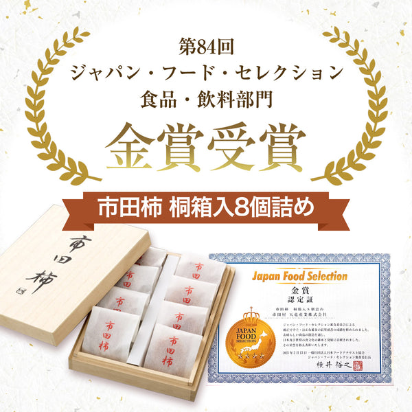 干し柿 【市田屋】 市田柿 2L 約260g 8個 桐箱入り 個包装 贈答用 長野県 高森町 干柿 ころ柿 枯露柿 《12/15頃～12/下旬より出荷》