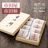 干し柿 【市田屋】 市田柿 2L 約260g 8個 桐箱入り 個包装 贈答用 長野県 高森町 干柿 ころ柿 枯露柿 《12/15頃～12/下旬より出荷》