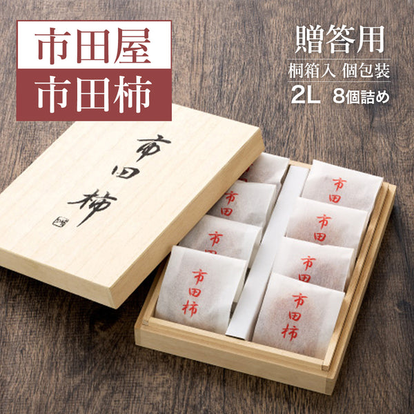 干し柿 【市田屋】 市田柿 2L 約260g 8個 桐箱入り 個包装 贈答用 長野県 高森町 干柿 ころ柿 枯露柿 《12/15頃～12/下旬より出荷》