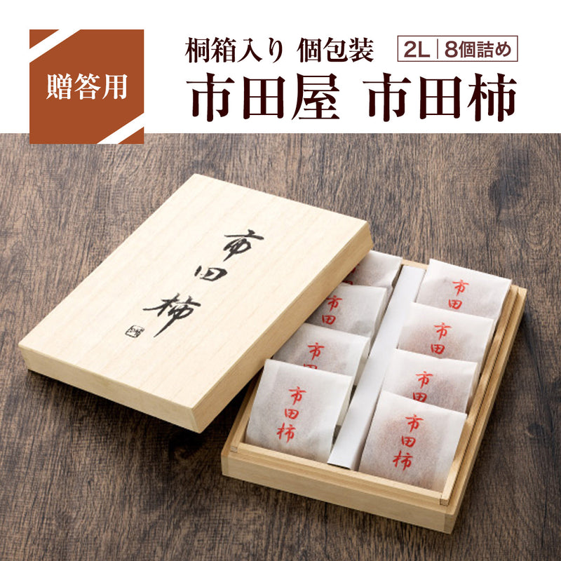 干し柿 【市田屋】 市田柿 2L 約260g 8個 桐箱入り 個包装 贈答用 長野県 高森町 干柿 ころ柿 枯露柿 《12/15頃～12/下旬より出荷》