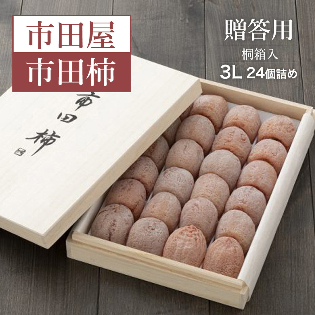 干し柿 【市田屋】 最高級 市田柿 ３L 約1kg 24個 桐箱入り 贈答用 長野県 高森町 干柿 ころ柿 枯露柿 《12/15頃～12/下旬より出荷》