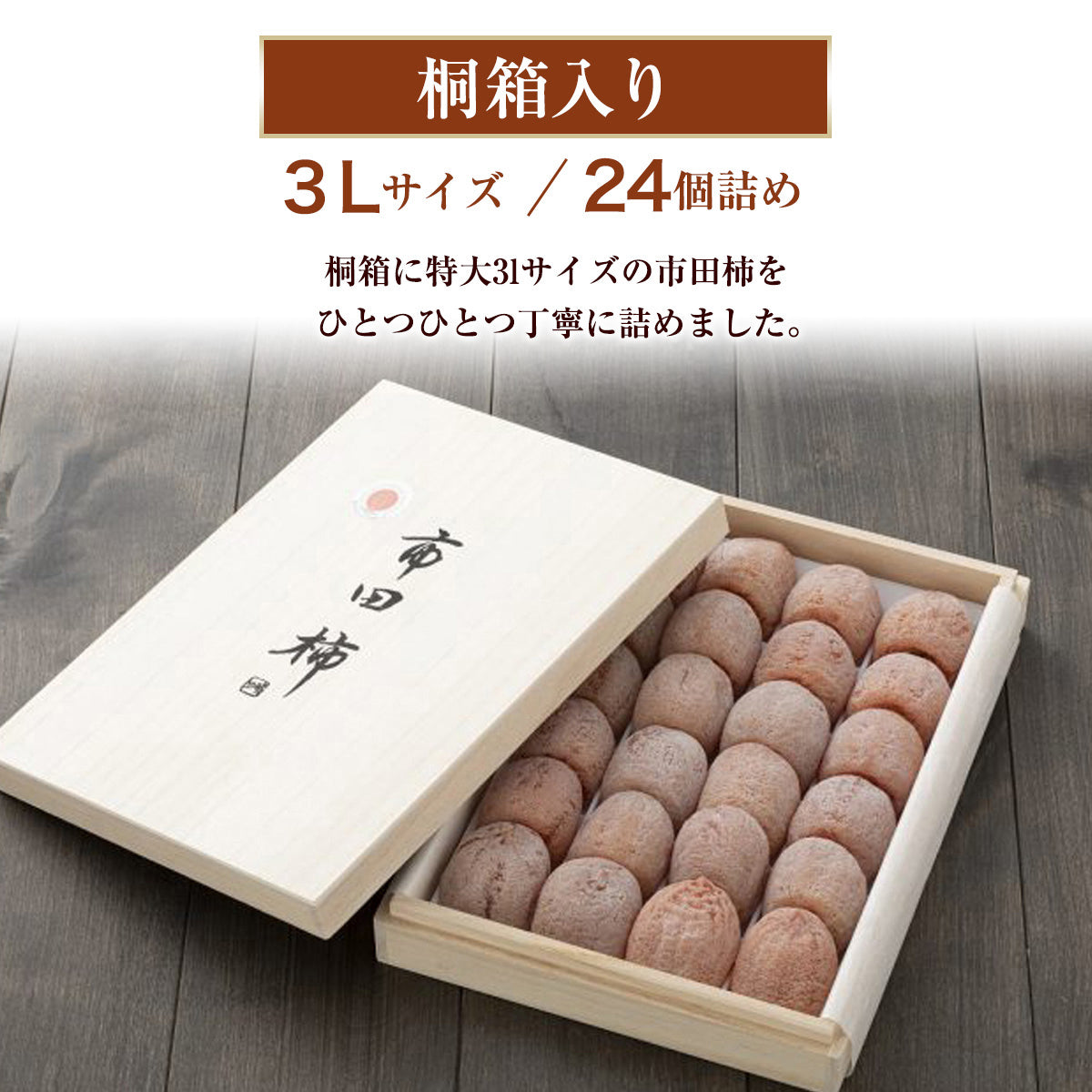 干し柿 【市田屋】 最高級 市田柿 3L 約1kg 24個 桐箱入り 贈答用 干し柿 【市田屋】 最高級 市田柿 3L 約1kg 24個 桐箱入り 贈答用