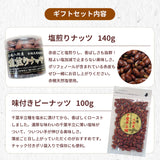 ピーナッツ 落花生 【実川文雄商店】 八街落花生ギフトセット 八街産 千葉県八街市