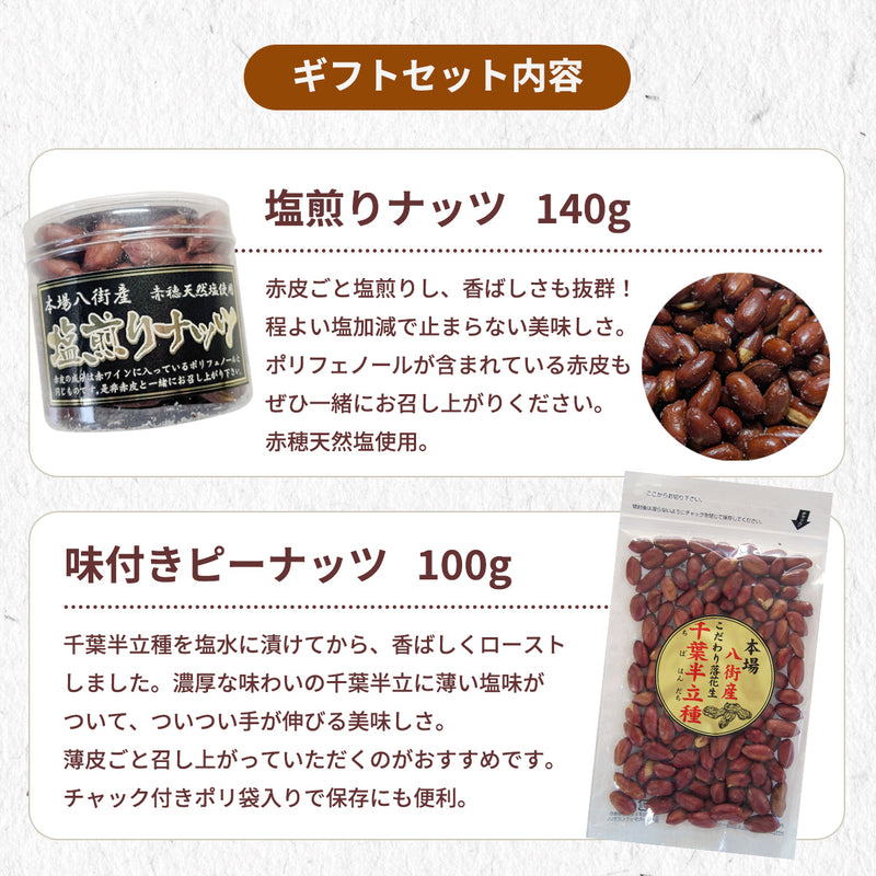 ピーナッツ 落花生 【実川文雄商店】 八街落花生ギフトセット 八街産 千葉県八街市