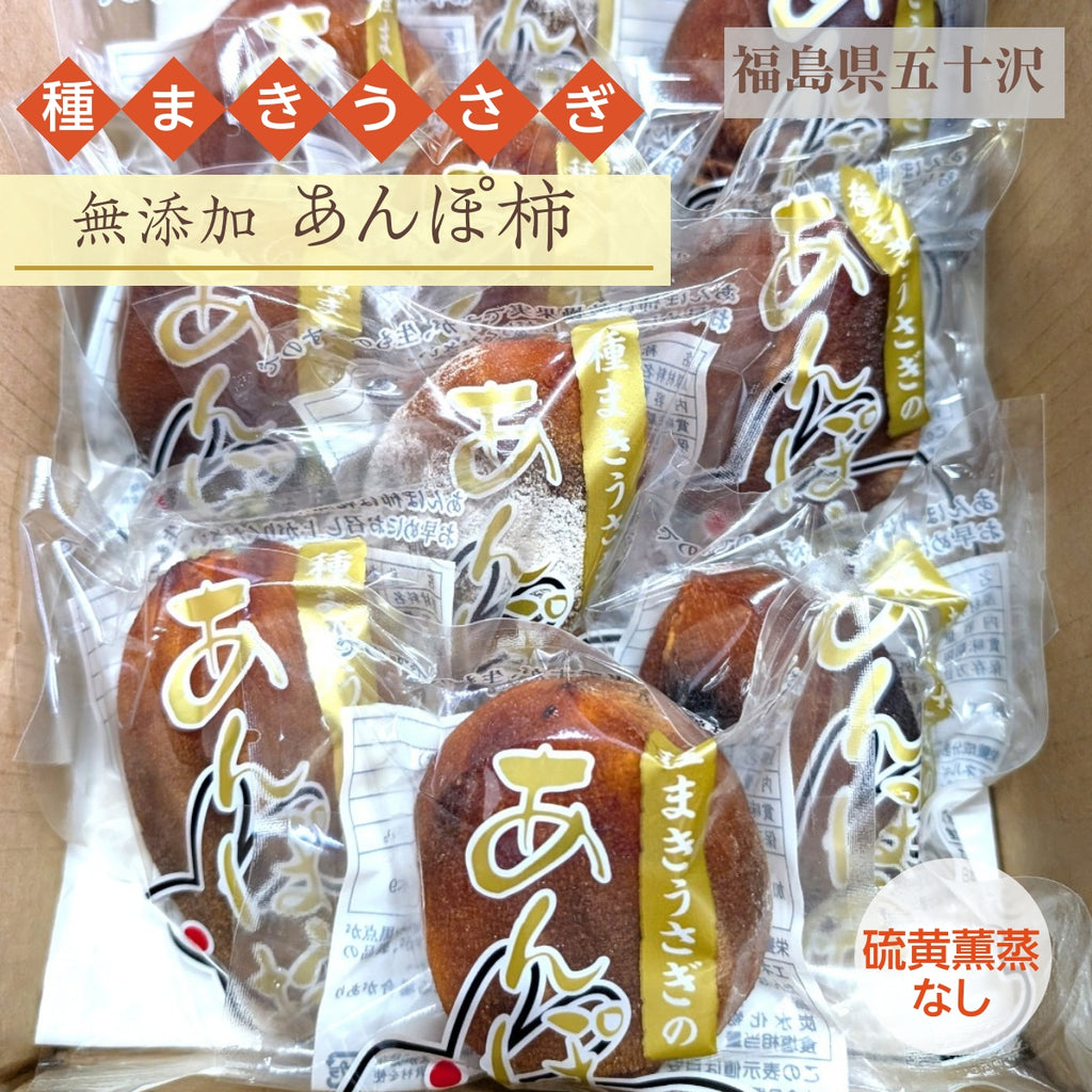 干し柿 【種まきうさぎ】 五十沢 無添加あんぽ柿 800g 無燻蒸柿 家庭用 福島県 伊達
