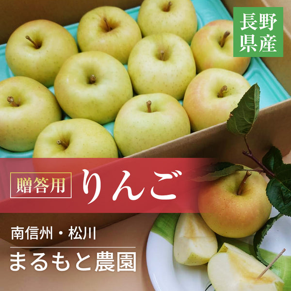 りんご 【まるもと農園】 贈答用 2.5kg 6～9個 長野県松川町 林檎 秋映 シナノスイート シナノゴールド ぐんま名月 はるか 《9/ –  にこやか産直アーケード