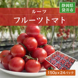 トマト 【ルーツ】 高糖度 フルーツトマト 糖度10度以上 業務用 3600g (150g×24P) 静岡県袋井市
