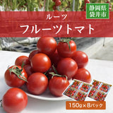 トマト 【ルーツ】 高糖度 フルーツトマト 糖度10度以上 1200g (150g×8P) 静岡県袋井市
