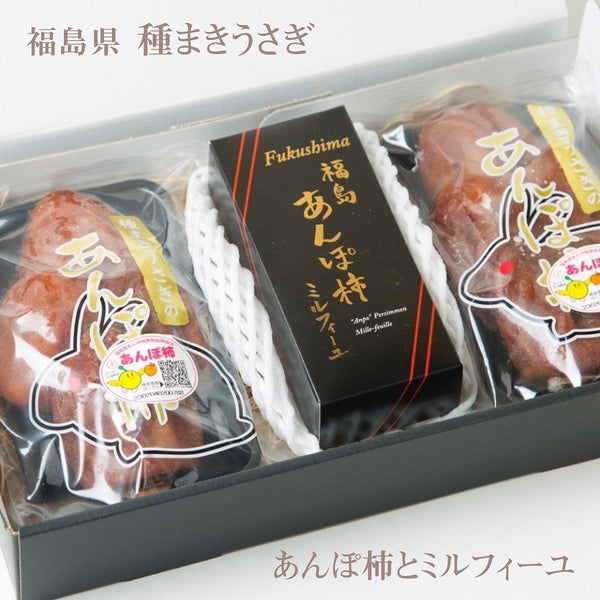 kei　2種の干し柿　10個入り２箱 干し柿 【種まきうさぎ】 あんぽ柿230g×2 ミルフィーユ100g 福島