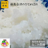 米 【なごみ農園】 ひとめぼれ 玄米30㎏ 令和6年 新米 検査米 福島県猪苗代町 会津地方 農家さんより直送 《10/7の週より出荷開始》