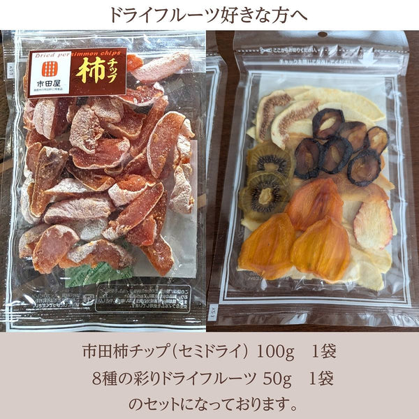 干柿 【市田屋】市田柿 チップ スティック 半生 100g / 8種の彩りドライフルーツ 50g  国産 長野県 信州 ポスト投函