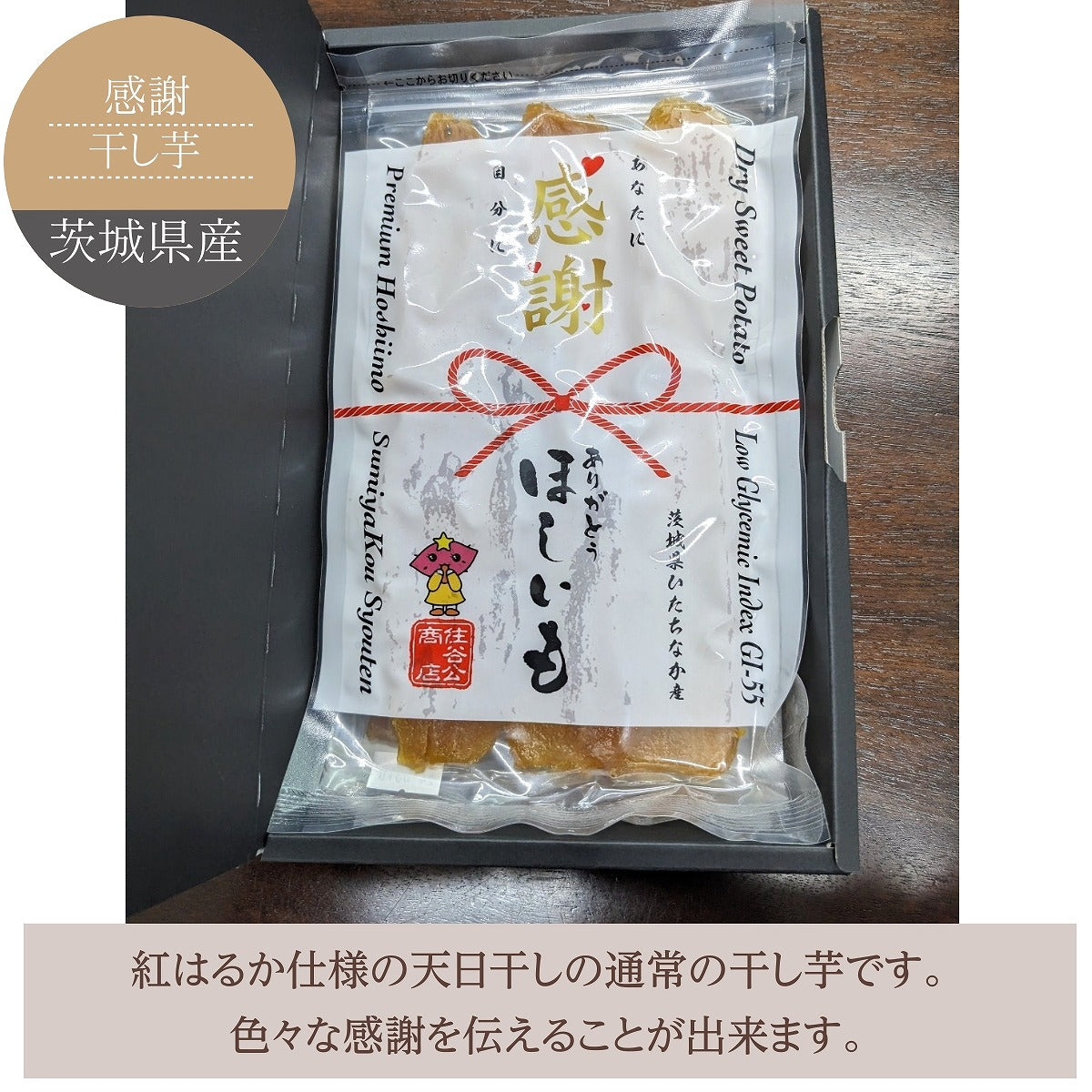 干し芋 【住谷公商店】 ３種食べ比べ 吟製150g 極150g 感謝150g 紅はるか 茨城県ひたちなか 天日干し 干芋 – にこやか産直アーケード