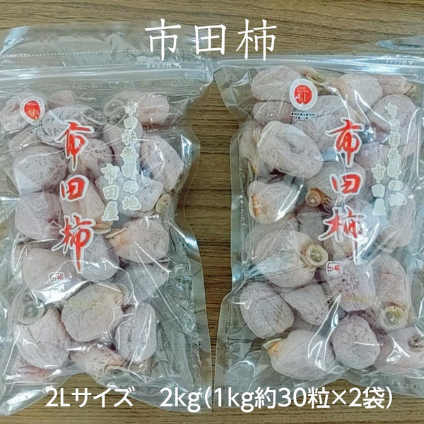 干し柿 【市田屋】 市田柿 2L 2kg (1kg約30粒×2袋) ご家庭用 長野県 高森町  干柿 ころ柿 枯露柿《12/15頃～下旬より出荷》