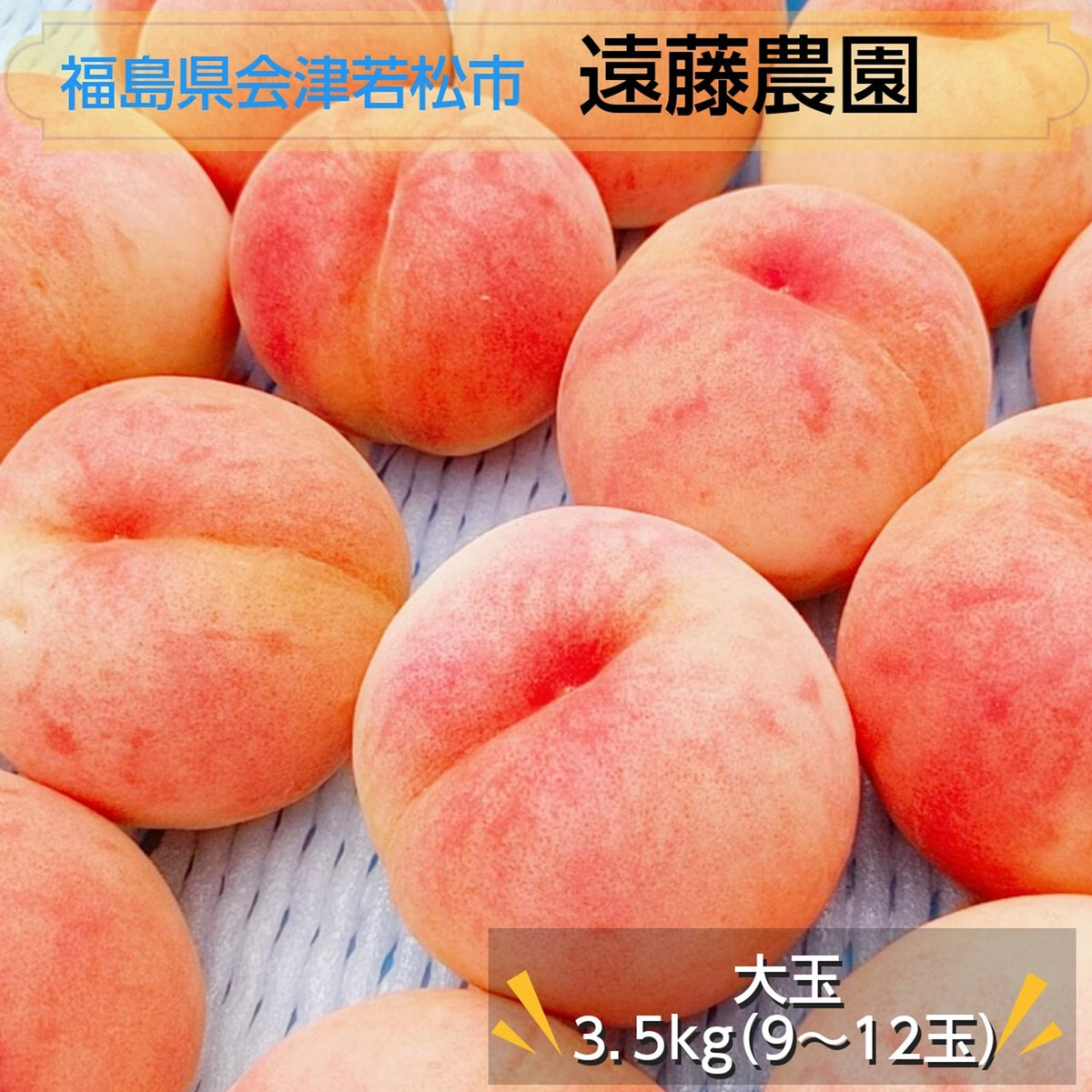 桃 【遠藤農園】 もも 3.5kg 大玉9～12個 贈答 品種色々 福島県 《7月