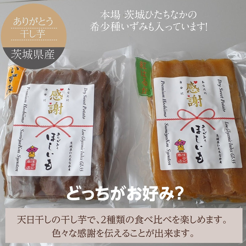 干しいも 【住谷公商店】 ２種類食べ比べ 感謝 干し芋 平干し 2kg (紅はるか1kg いずみ１㎏) 天日干し 茨城県