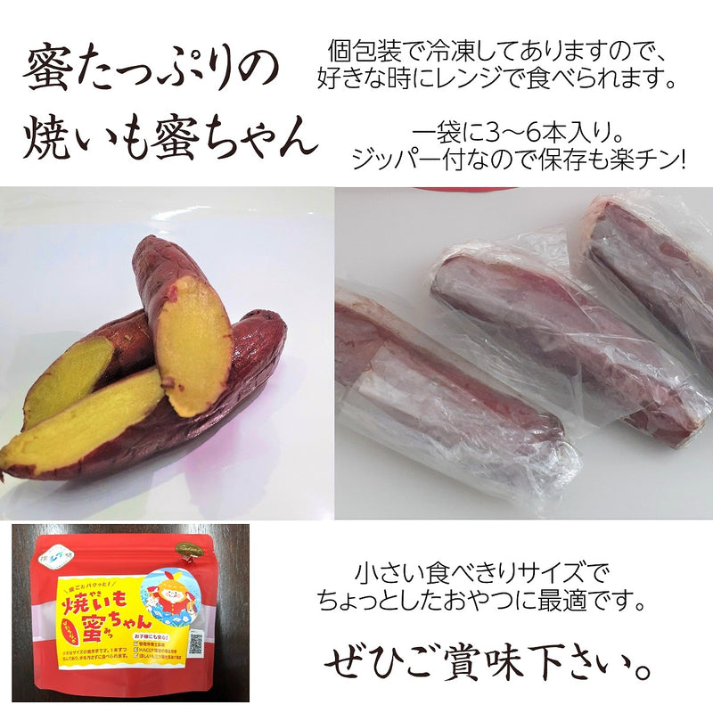 【住谷公商店】焼き芋 焼いも蜜ちゃん 600g (200g×3袋) 紅はるか 茨城県