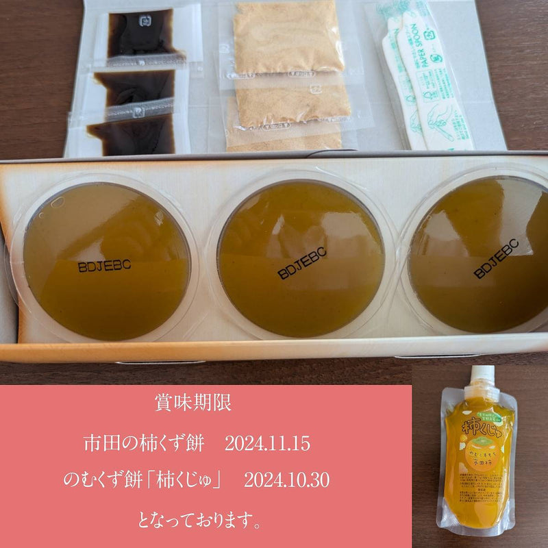 くず餅 【市田屋】 市田の柿くず餅75g×3×3箱 飲む市田柿ピューレ180g×4袋 長野県