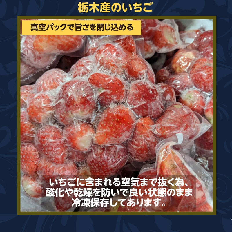 品種大きさ色々　–　国産　いちご　真空パック　業務用　栃木県産　完熟　冷凍いちご　苺　イチゴ　10kg　にこやか産直アーケード
