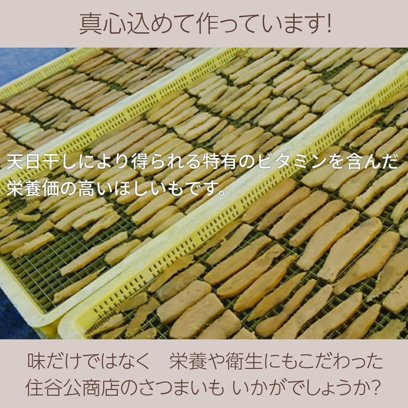 干しいも 【住谷公商店】 ２種類食べ比べ 感謝 干し芋 平干し 2kg (紅はるか1kg いずみ１㎏) 天日干し 茨城県