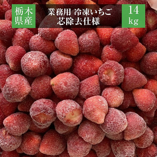いちご 《 業務用 芯除去仕様 》 冷凍いちご 品種大きさ色々 14kg 栃木県産 イチゴ 苺 いちご 完熟  国産