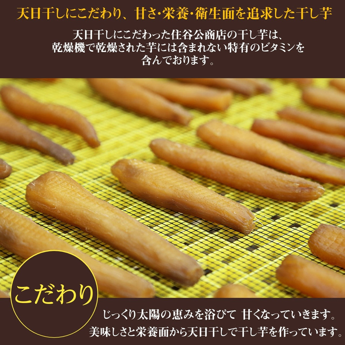 干し芋 【住谷公商店】 3種食べ比べ (吟製150g 極150g 感謝150g