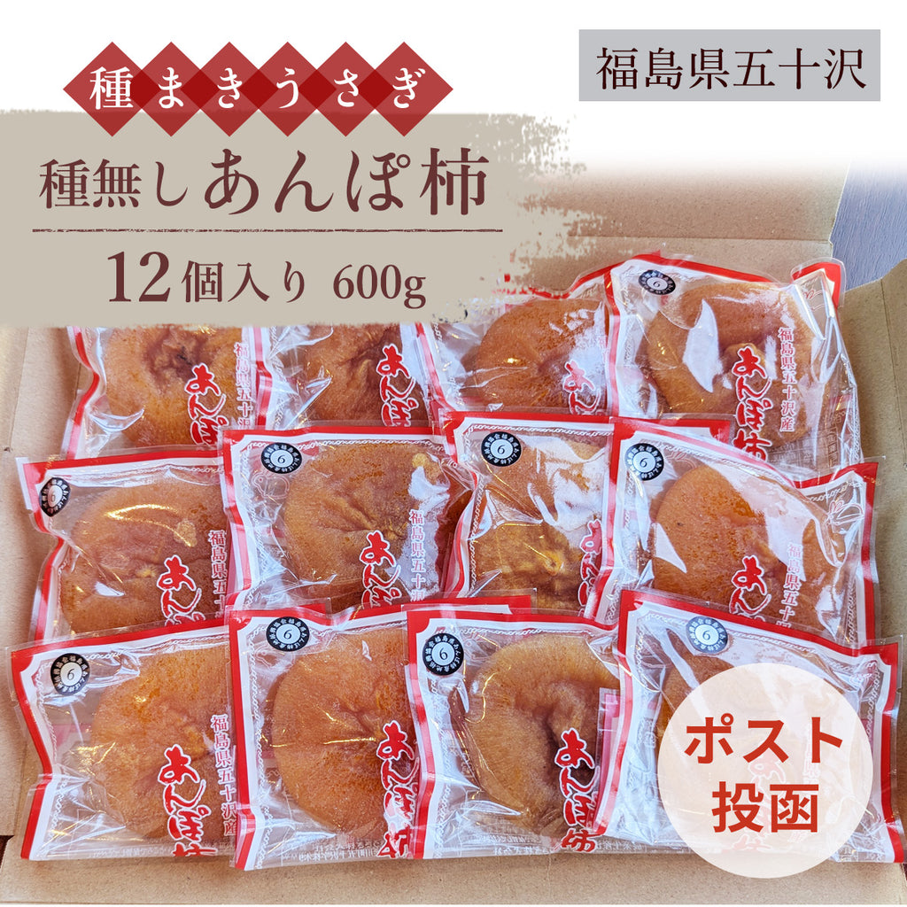 干し柿 【種まきうさぎ】 五十沢 種無し あんぽ柿  600g 12個 家庭用 ポスト投函 福島県伊達 《12/15頃～12/下旬より出荷》