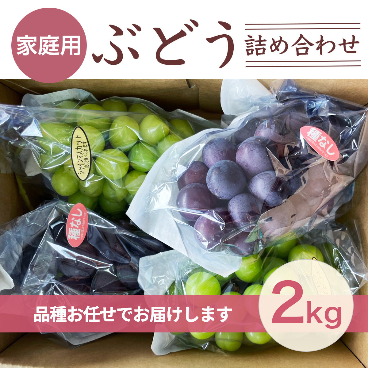 ぶどう 【つぶらぶどう園】 家庭用 詰合せ ぶどう色々 品種お任せ 2kg