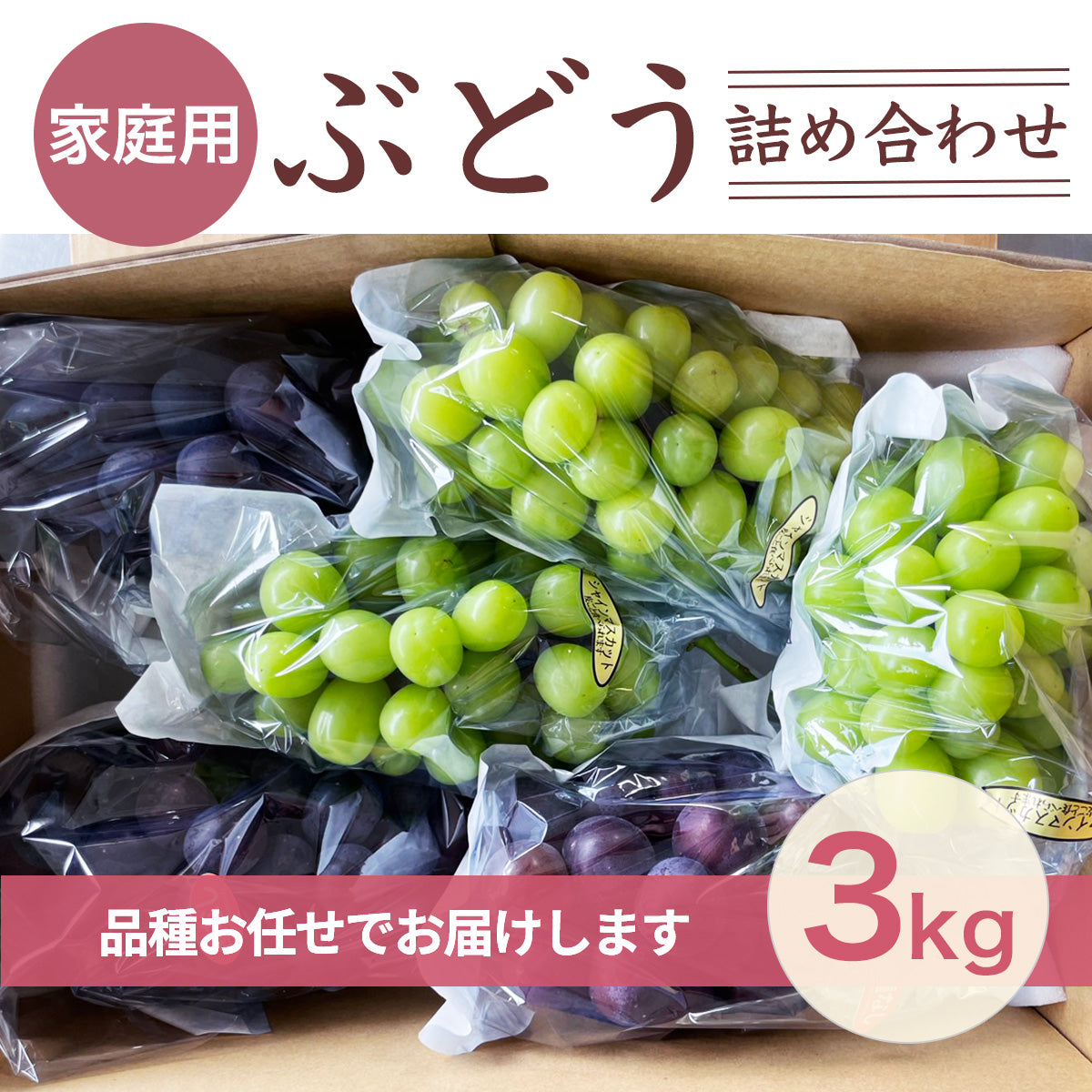 ぶどう 【つぶらぶどう園】 家庭用 詰合せ ぶどう色々 品種お任せ 3kg