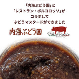 ぶどう マスタード 【内海ぶどう園】 葡萄のマスタード 190g 栃木県栃木市