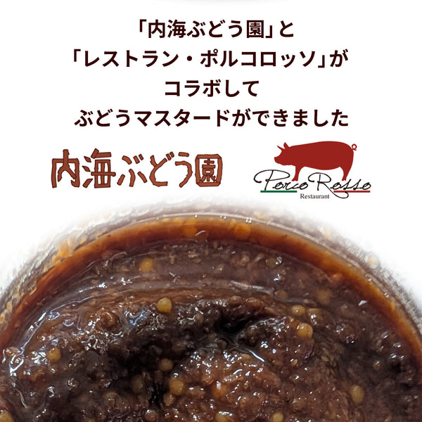 ぶどう マスタード 【内海ぶどう園】 葡萄のマスタード 190g 栃木県栃木市