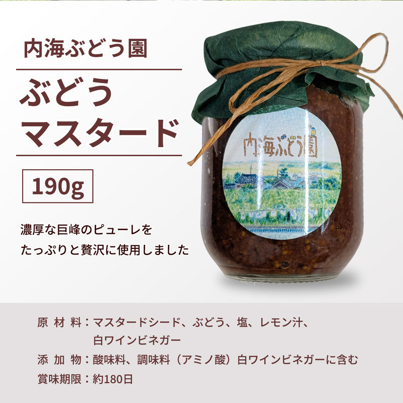 ぶどう マスタード 【内海ぶどう園】 葡萄のマスタード 190g 栃木県栃木市