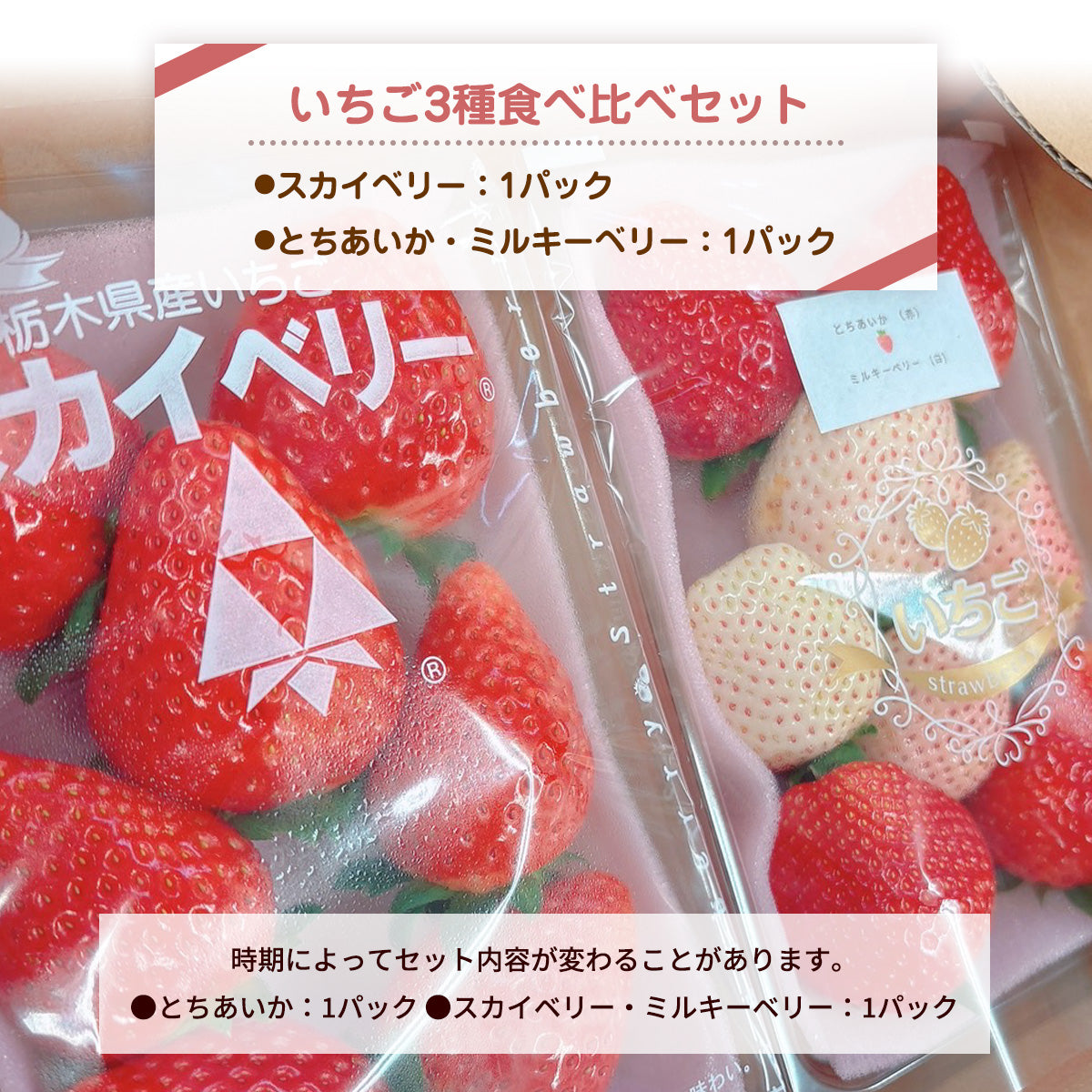 いちご 【山川いちご園】 食べ比べ スカイベリー とちあいか ミルキー