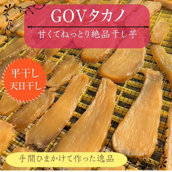 干し芋 【GOVタカノ】 干芋 平干し 2kg 家庭用 茨城県 《1/上旬～中旬