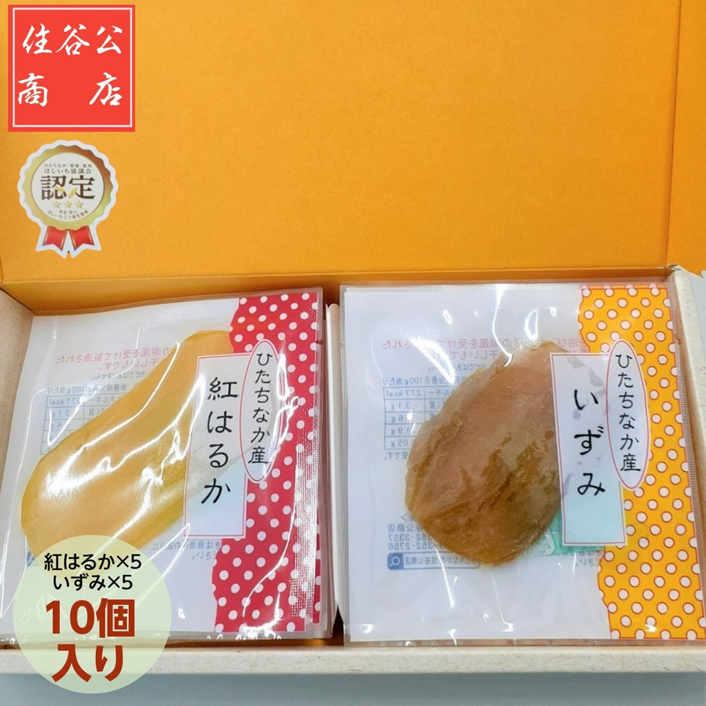 干し芋 【住谷公商店】 吟製 干しいも 紅はるか20g×5枚 いずみ20g×5枚