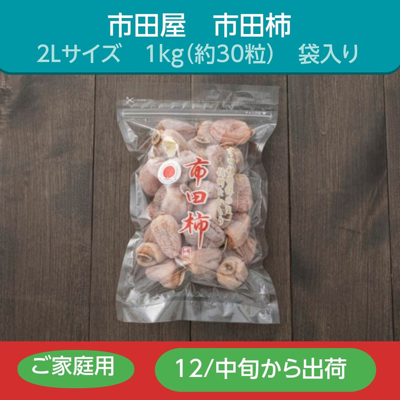 干し柿 【市田屋】 市田柿 ２L 1kg 約30粒 ご家庭用 長野県 高森町  干柿 ころ柿 枯露柿《12/15頃～下旬より出荷》