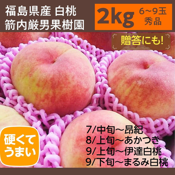 桃 【箭内厳雄果樹園】 もも 2kg ６～９玉 品種おまかせ 贈答用　福島県 《7月下旬～8月上旬から出荷》