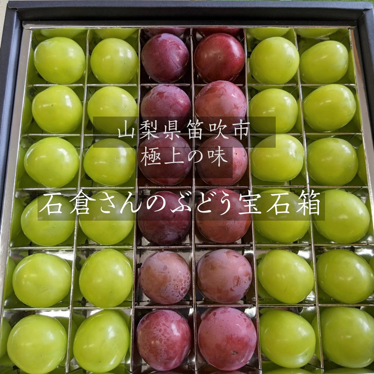 ぶどう 【ﾌﾙｰﾂﾌｧｰﾑいしくら】 葡萄 宝石箱 シャインマスカット