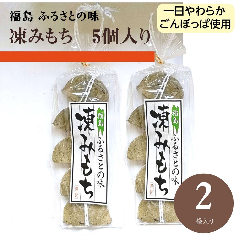もち 。他の方の購入ご遠慮ください。 凍み餅 【岡崎】 凍みもち 10個 5個入り×2袋 ごんぼっぱ 福島県 伊達市