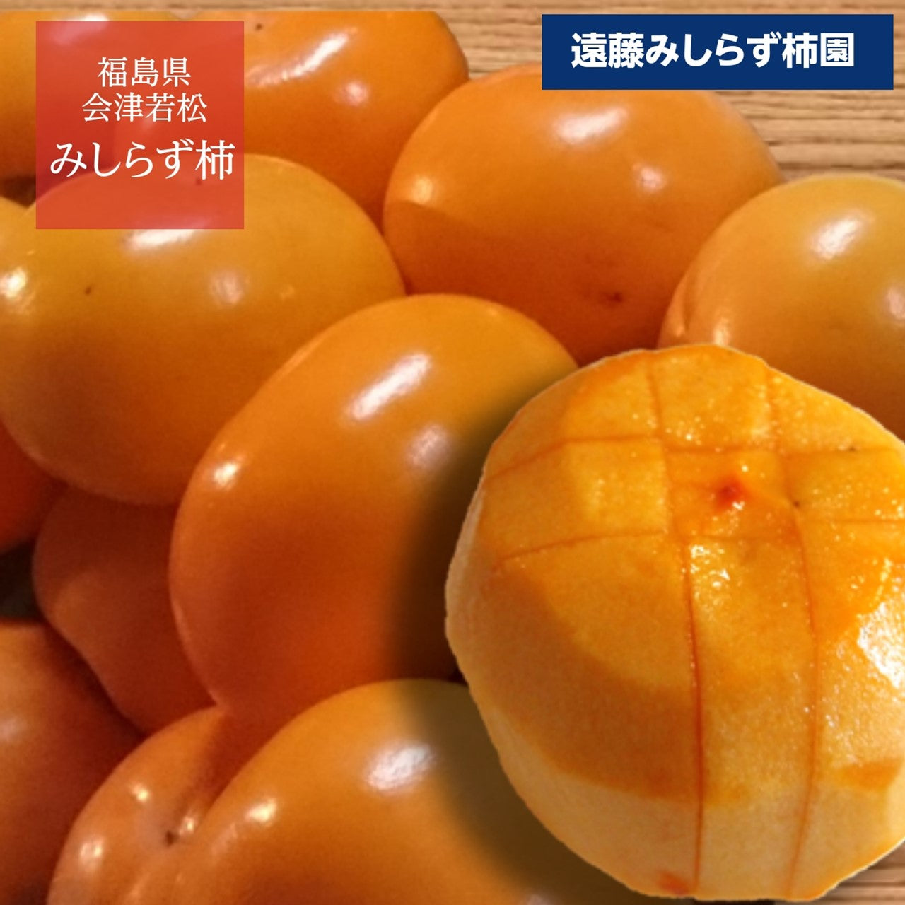 柿 【遠藤みしらず柿園】 みしらず柿 （ 身不知柿 ） 2.5kg 4L 8個 福島県会津 《11/中～11/下旬より出荷》 – にこやか産直 ...