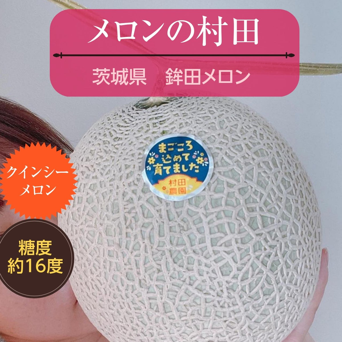 メロンさん専用 メロン 【メロンの村田】 クインシーメロン 4玉 3L 糖度16前後 贈答用