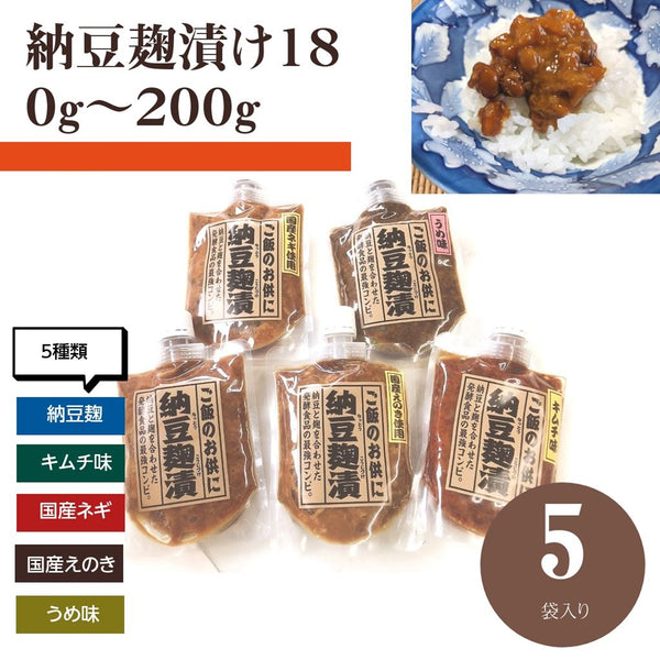 納豆 【岡崎】 納豆麹漬け200g　5種類セット　福島県産の麹